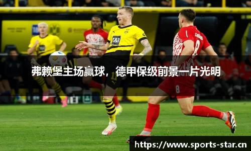 弗赖堡主场赢球，德甲保级前景一片光明