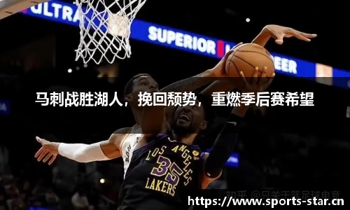 马刺战胜湖人，挽回颓势，重燃季后赛希望