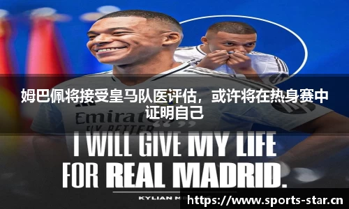 姆巴佩将接受皇马队医评估，或许将在热身赛中证明自己