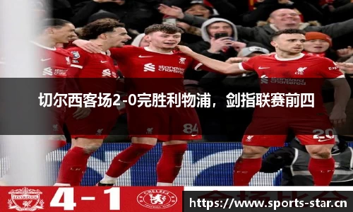 切尔西客场2-0完胜利物浦，剑指联赛前四