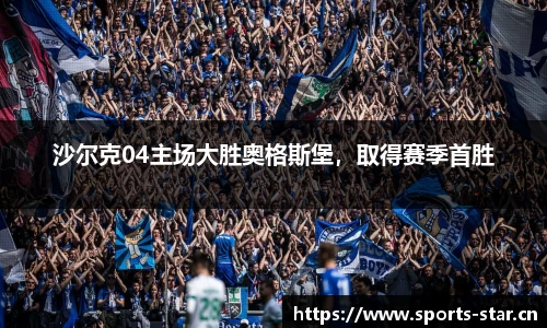 沙尔克04主场大胜奥格斯堡，取得赛季首胜