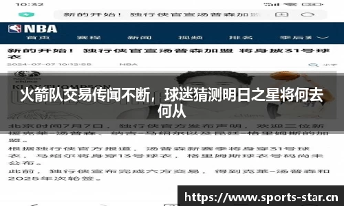 火箭队交易传闻不断，球迷猜测明日之星将何去何从