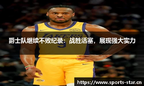 爵士队继续不败纪录：战胜活塞，展现强大实力