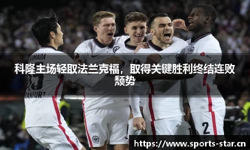 科隆主场轻取法兰克福，取得关键胜利终结连败颓势