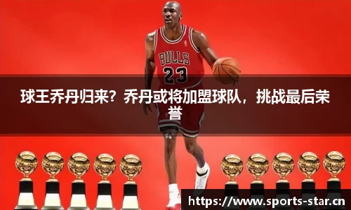 球王乔丹归来？乔丹或将加盟球队，挑战最后荣誉