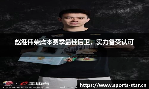 赵继伟荣膺本赛季最佳后卫，实力备受认可