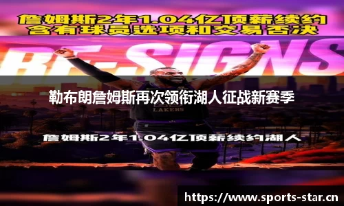 勒布朗詹姆斯再次领衔湖人征战新赛季