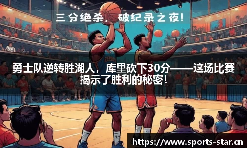 勇士队逆转胜湖人，库里砍下30分——这场比赛揭示了胜利的秘密！