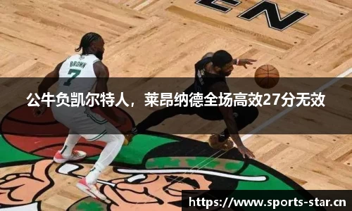 公牛负凯尔特人，莱昂纳德全场高效27分无效