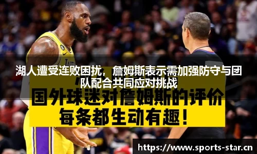 湖人遭受连败困扰，詹姆斯表示需加强防守与团队配合共同应对挑战