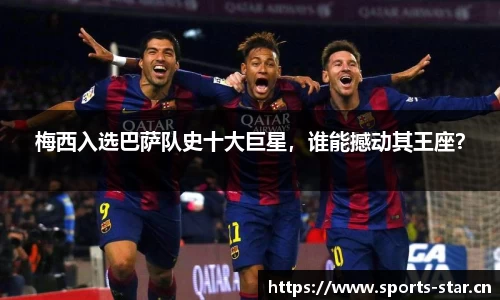 梅西入选巴萨队史十大巨星，谁能撼动其王座？
