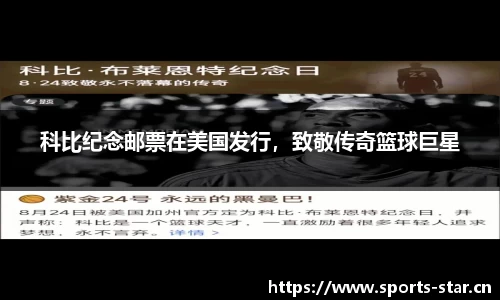 科比纪念邮票在美国发行，致敬传奇篮球巨星