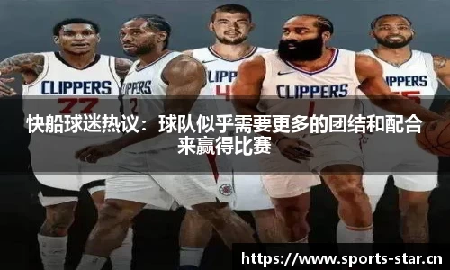 快船球迷热议：球队似乎需要更多的团结和配合来赢得比赛