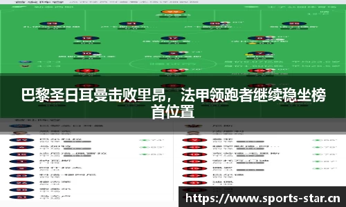 巴黎圣日耳曼击败里昂，法甲领跑者继续稳坐榜首位置
