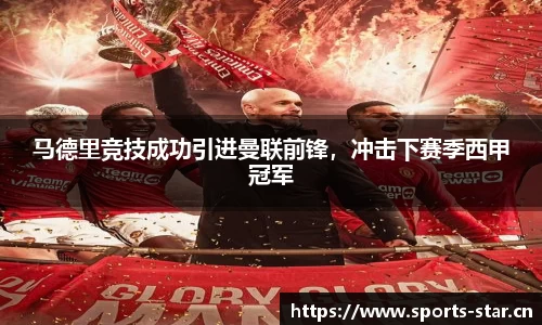 马德里竞技成功引进曼联前锋，冲击下赛季西甲冠军