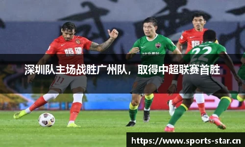 深圳队主场战胜广州队，取得中超联赛首胜