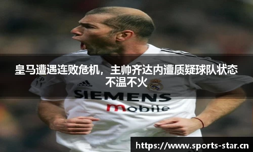 皇马遭遇连败危机，主帅齐达内遭质疑球队状态不温不火