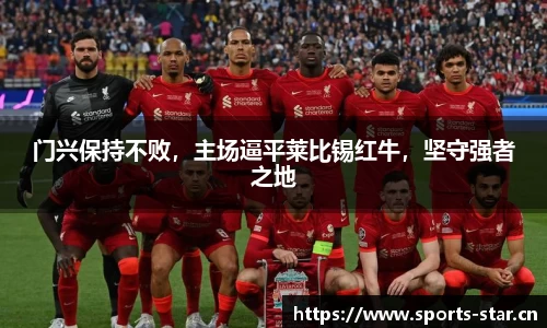 门兴保持不败，主场逼平莱比锡红牛，坚守强者之地
