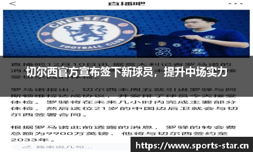 切尔西官方宣布签下新球员，提升中场实力