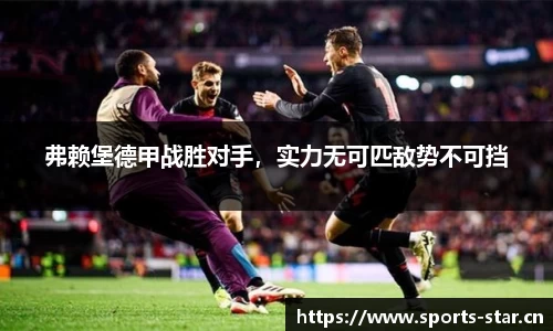 弗赖堡德甲战胜对手，实力无可匹敌势不可挡