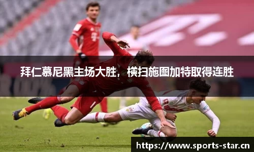 拜仁慕尼黑主场大胜，横扫施图加特取得连胜