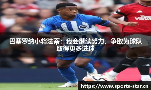 巴塞罗纳小将法蒂：我会继续努力，争取为球队取得更多进球