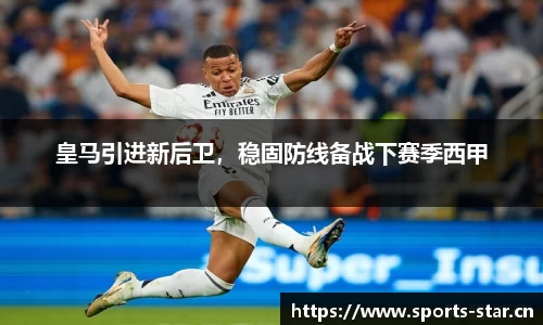 皇马引进新后卫，稳固防线备战下赛季西甲