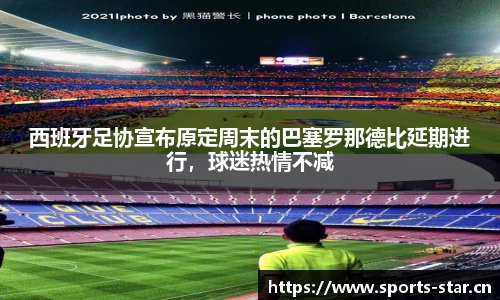 西班牙足协宣布原定周末的巴塞罗那德比延期进行，球迷热情不减