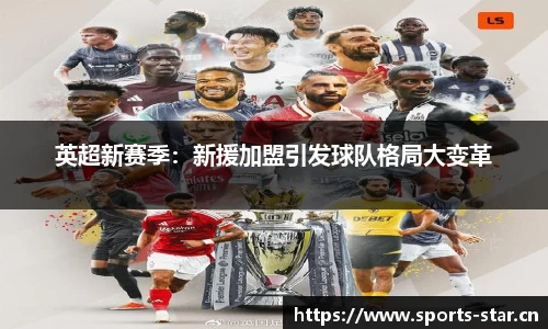 英超新赛季：新援加盟引发球队格局大变革