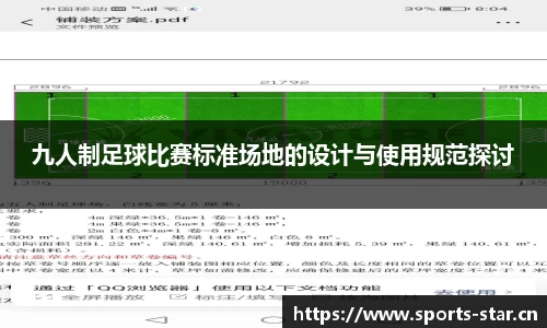 九人制足球比赛标准场地的设计与使用规范探讨