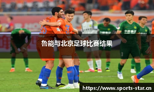 鲁能与北京足球比赛结果
