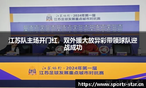 江苏队主场开门红，双外援大放异彩带领球队迎战成功
