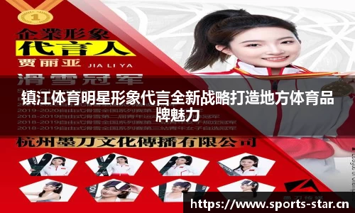镇江体育明星形象代言全新战略打造地方体育品牌魅力