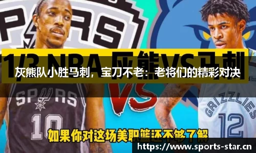 灰熊队小胜马刺，宝刀不老：老将们的精彩对决