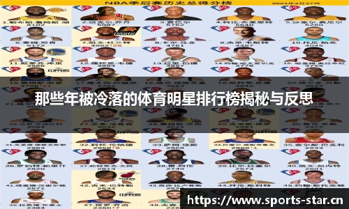 那些年被冷落的体育明星排行榜揭秘与反思