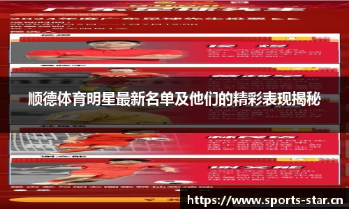 顺德体育明星最新名单及他们的精彩表现揭秘