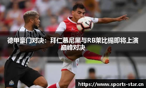 德甲豪门对决：拜仁慕尼黑与RB莱比锡即将上演巅峰对决