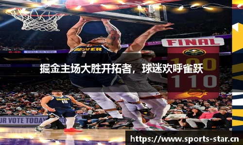 掘金主场大胜开拓者，球迷欢呼雀跃