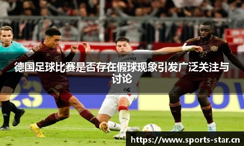 德国足球比赛是否存在假球现象引发广泛关注与讨论