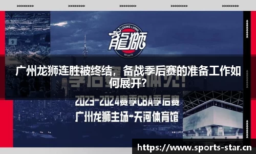广州龙狮连胜被终结，备战季后赛的准备工作如何展开？