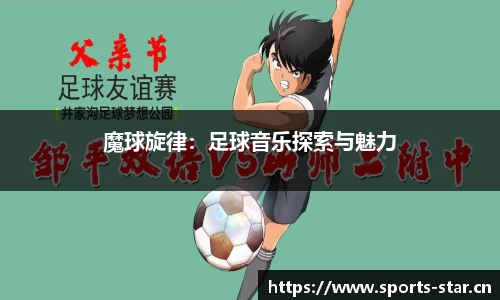 魔球旋律：足球音乐探索与魅力