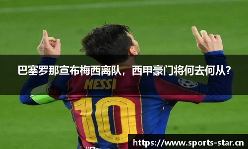 巴塞罗那宣布梅西离队，西甲豪门将何去何从？