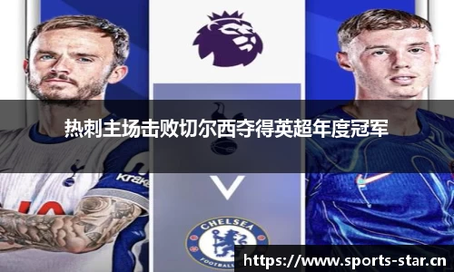 热刺主场击败切尔西夺得英超年度冠军