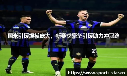 国米引援规模庞大，新赛季豪华引援助力冲冠路