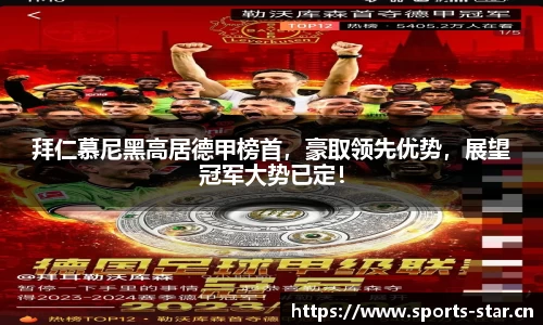 拜仁慕尼黑高居德甲榜首，豪取领先优势，展望冠军大势已定！