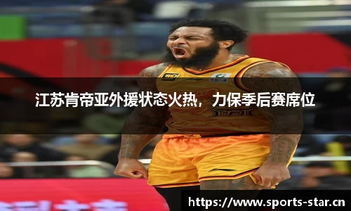 江苏肯帝亚外援状态火热，力保季后赛席位