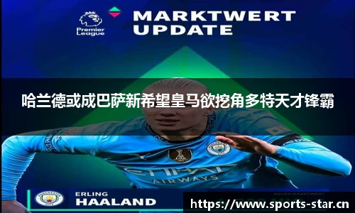 哈兰德或成巴萨新希望皇马欲挖角多特天才锋霸