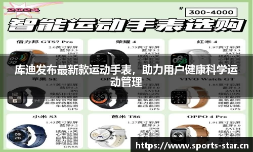 库迪发布最新款运动手表，助力用户健康科学运动管理