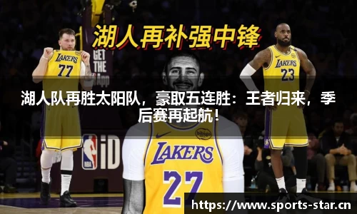 湖人队再胜太阳队，豪取五连胜：王者归来，季后赛再起航！
