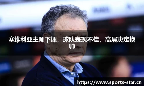 塞维利亚主帅下课，球队表现不佳，高层决定换帅
